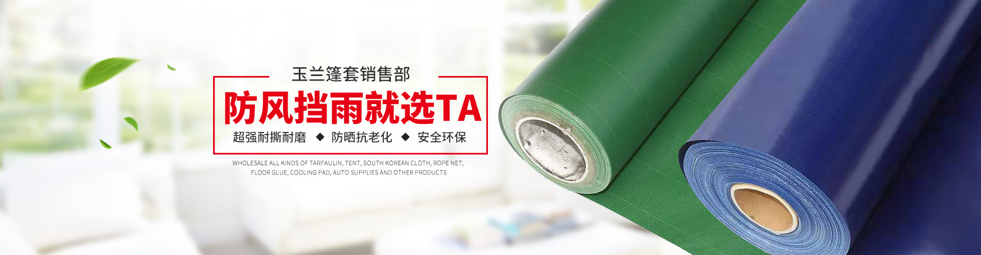 長(zhǎng)沙市雨花區(qū)玉蘭篷套銷(xiāo)售部_湖南篷布批發(fā)銷(xiāo)售|湖南帳篷批發(fā)銷(xiāo)售|湖南汽車(chē)用品批發(fā)銷(xiāo)售